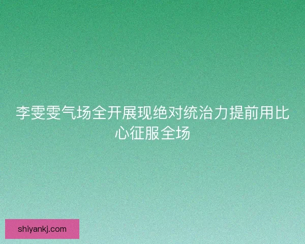 李雯雯气场全开展现绝对统治力提前用比心征服全场